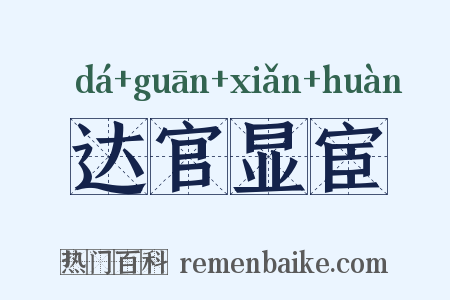 达官显宦是什么意思的图片